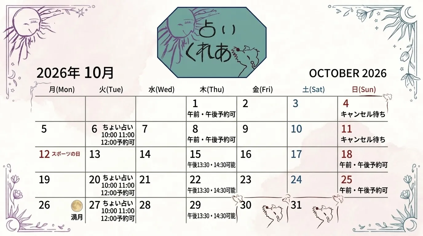 占いくれあ【新体制&10月スケジュールお知らせ】